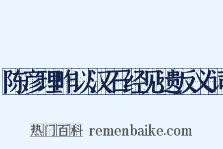 陈彦理昨以汉石经见遗反义词是什么意思的图片